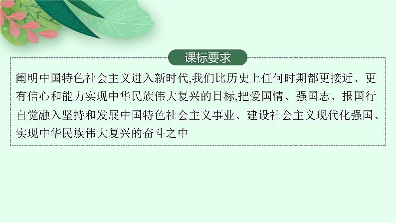 人教版新高考思想政治一轮复习课件--只有坚持和发展中国特色社会主义才能实现中华民族伟大复兴02