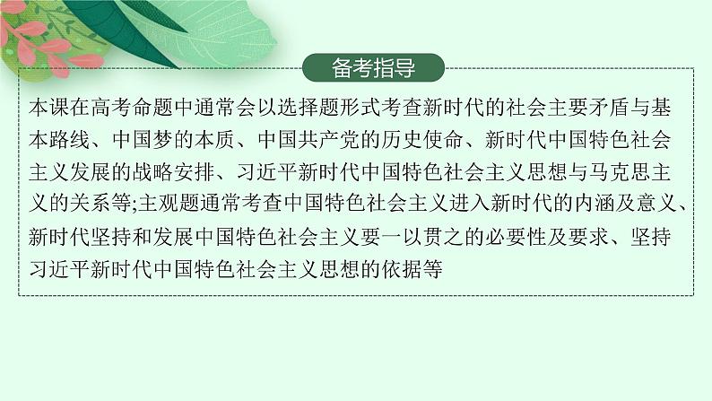 人教版新高考思想政治一轮复习课件--只有坚持和发展中国特色社会主义才能实现中华民族伟大复兴03