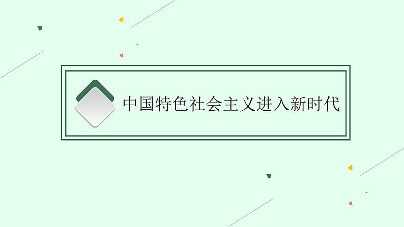 人教版新高考思想政治一轮复习课件--只有坚持和发展中国特色社会主义才能实现中华民族伟大复兴05