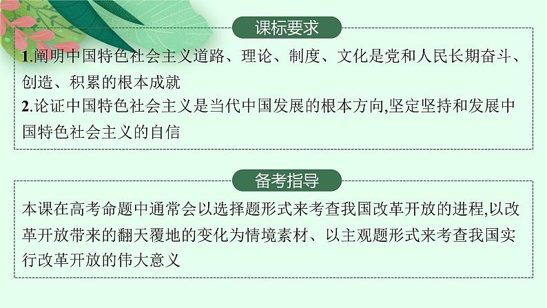 人教版新高考思想政治一轮复习课件--只有中国特色社会主义才能发展中国第2页