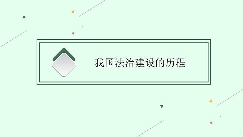 人教版新高考思想政治一轮复习课件--治国理政的基本方式第5页