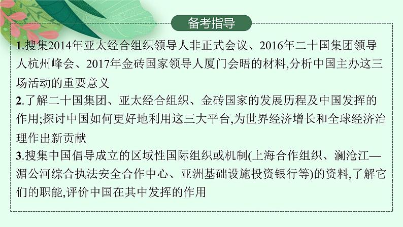 人教版新高考思想政治一轮复习课件--中国与国际组织03