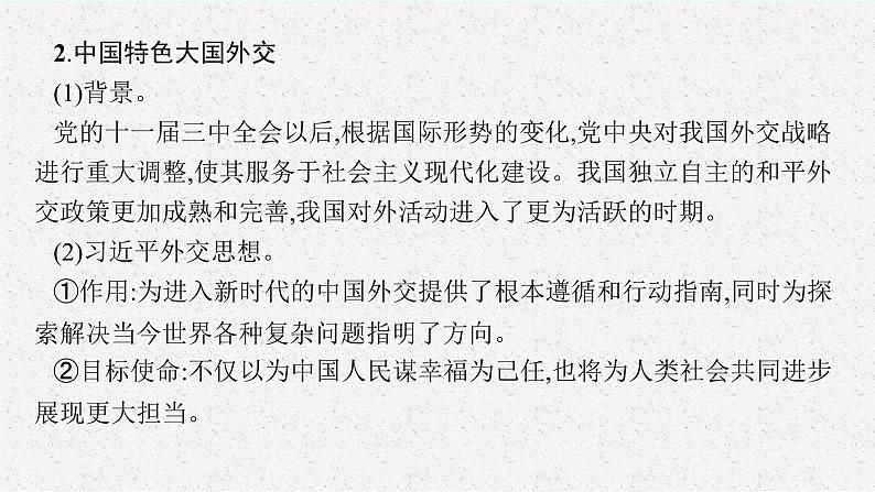 人教版新高考思想政治一轮复习课件--中国的外交08