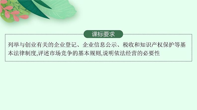 人教版新高考思想政治一轮复习课件--自主创业与诚信经营第2页