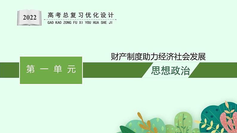 人教版新高考思想政治一轮复习课件--综合探究  财产制度助力经济社会发展01