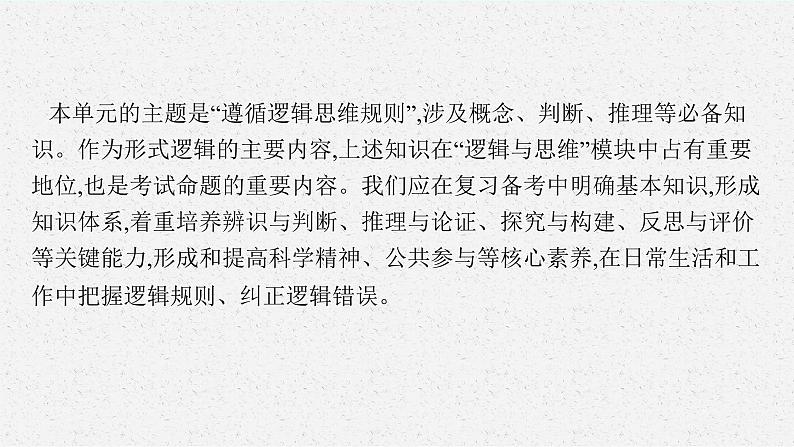 人教版新高考思想政治一轮复习课件--综合探究  把握逻辑规则　纠正逻辑错误第4页