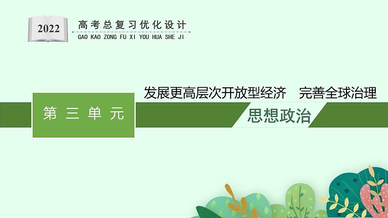 人教版新高考思想政治一轮复习课件--综合探究  发展更高层次开放型经济　完善全球治理01