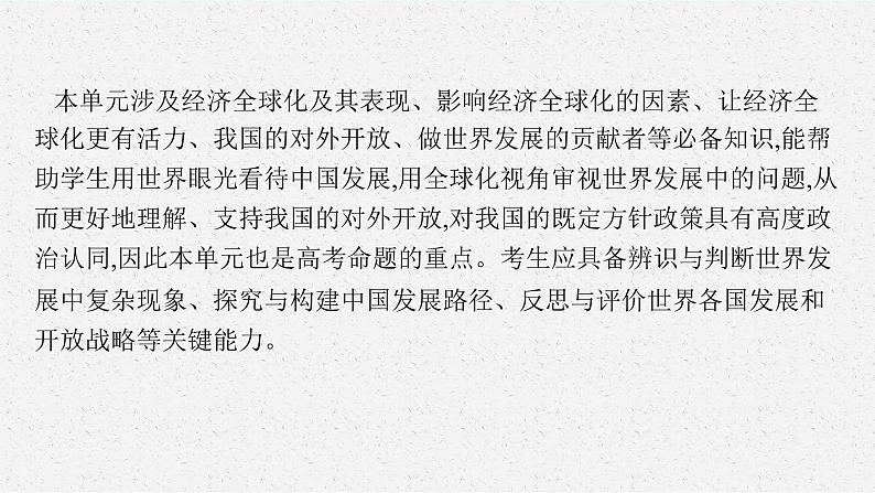 人教版新高考思想政治一轮复习课件--综合探究  发展更高层次开放型经济　完善全球治理04