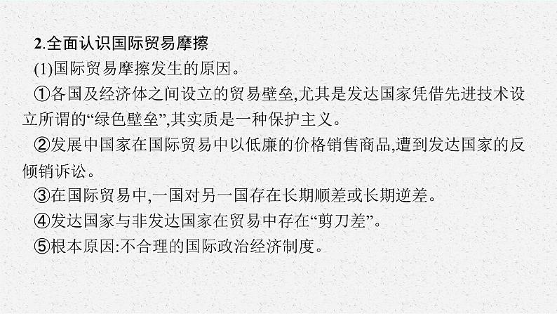 人教版新高考思想政治一轮复习课件--综合探究  发展更高层次开放型经济　完善全球治理07