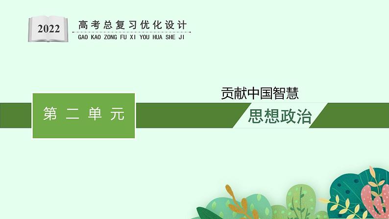 人教版新高考思想政治一轮复习课件--综合探究  贡献中国智慧第1页