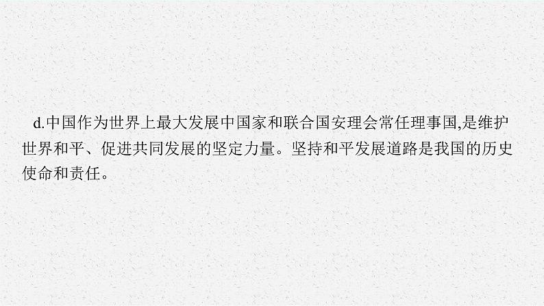 人教版新高考思想政治一轮复习课件--综合探究  贡献中国智慧第6页