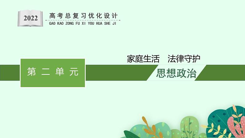 人教版新高考思想政治一轮复习课件--综合探究  家庭生活　法律守护第1页