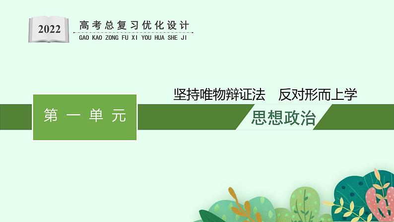 人教版新高考思想政治一轮复习课件--综合探究  坚持唯物辩证法　反对形而上学第1页