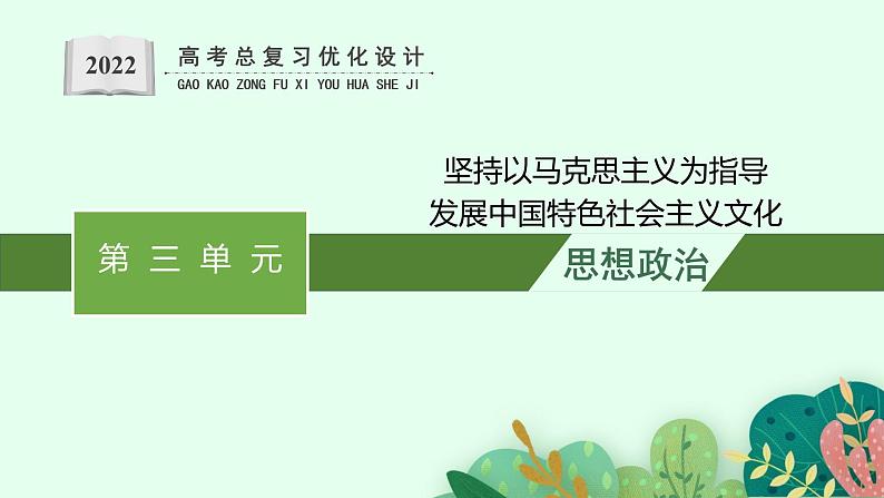 人教版新高考思想政治一轮复习课件--综合探究  坚持以马克思主义为指导　发展中国特色社会主义文化01