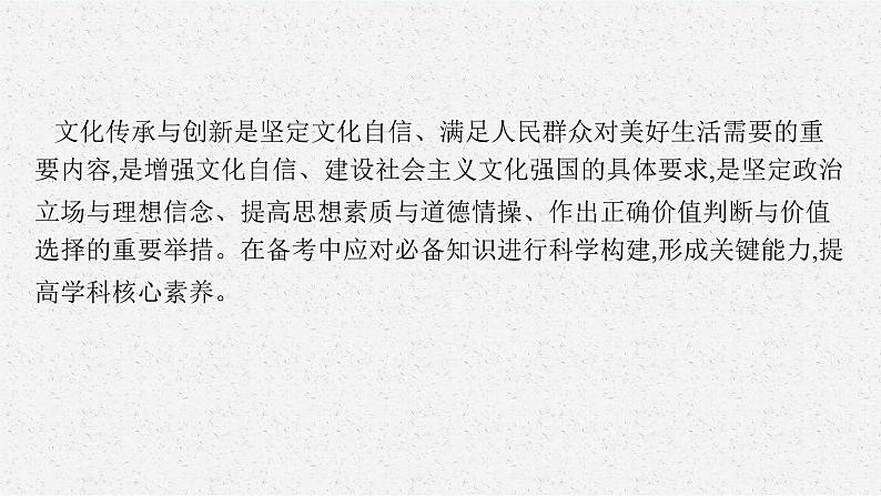 人教版新高考思想政治一轮复习课件--综合探究  坚持以马克思主义为指导　发展中国特色社会主义文化04