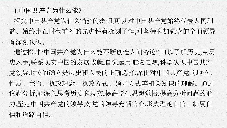 人教版新高考思想政治一轮复习课件--综合探究  始终走在时代前列的中国共产党第5页