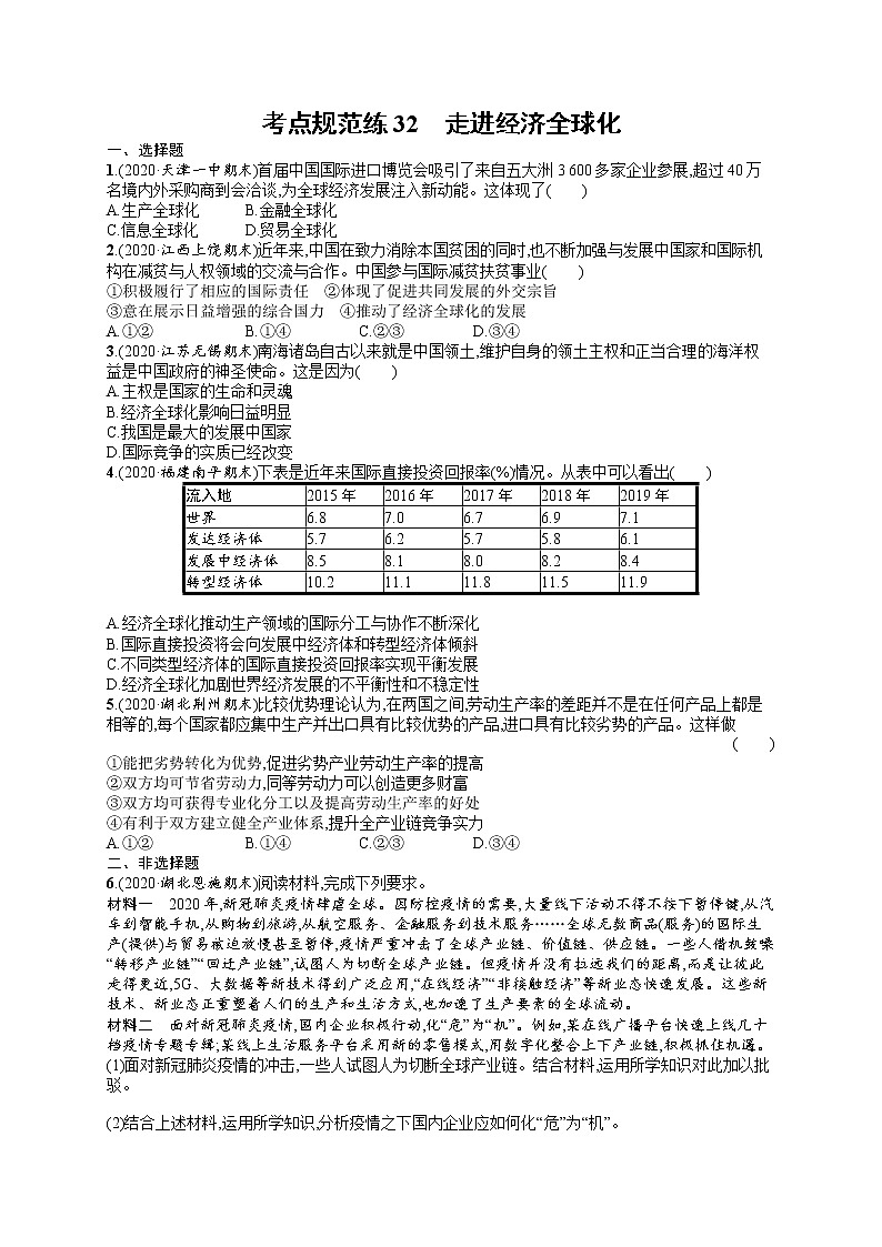 人教版新高考思想政治一轮复习训练题--走进经济全球化第1页