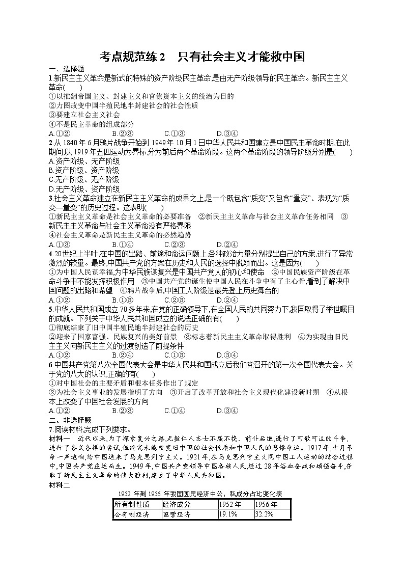 人教版新高考思想政治一轮复习训练题--只有社会主义才能救中国01
