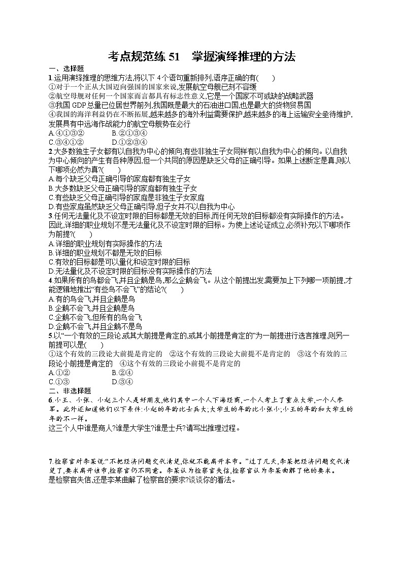 人教版新高考思想政治一轮复习训练题--掌握演绎推理的方法01