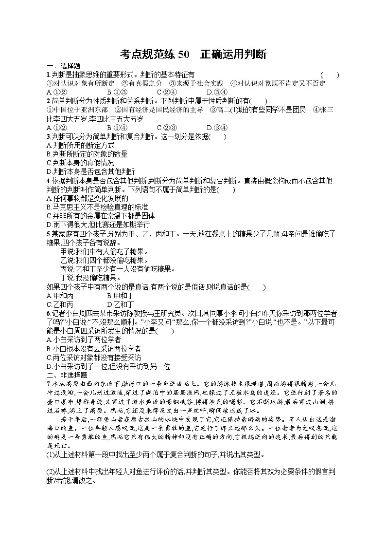 人教版新高考思想政治一轮复习训练题--正确运用判断01