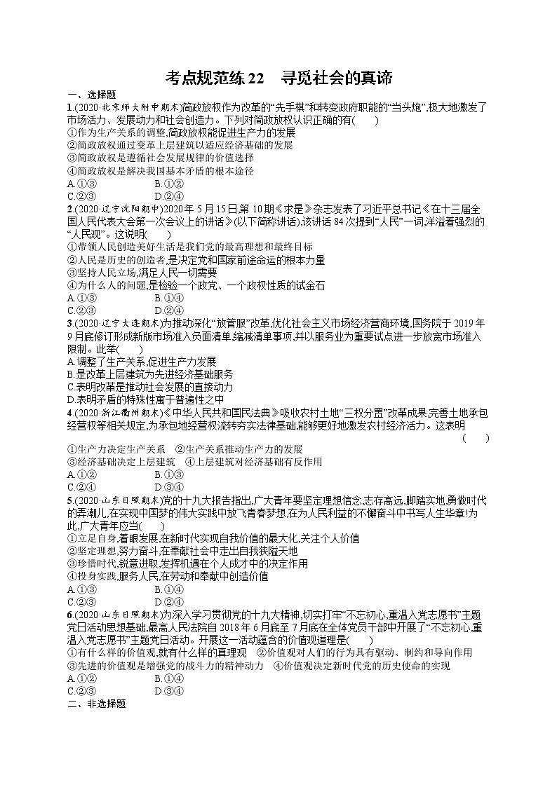 人教版新高考思想政治一轮复习训练题--寻觅社会的真谛第1页