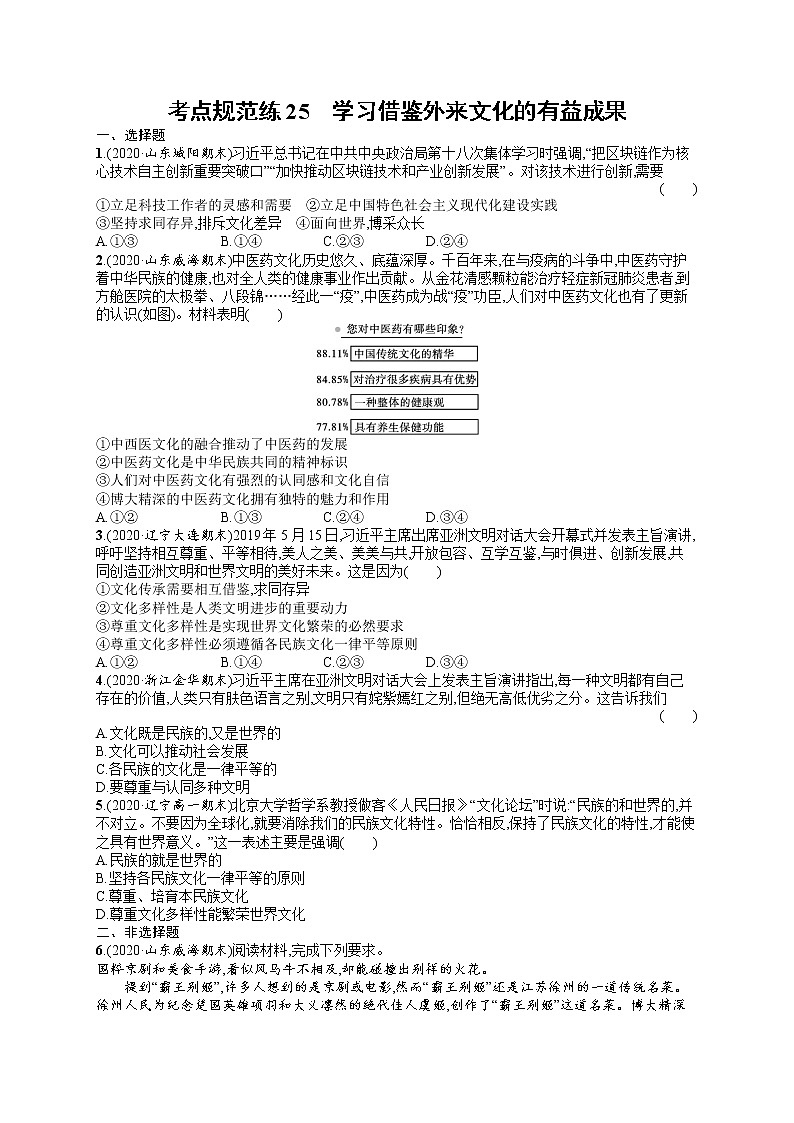 人教版新高考思想政治一轮复习训练题--学习借鉴外来文化的有益成果01