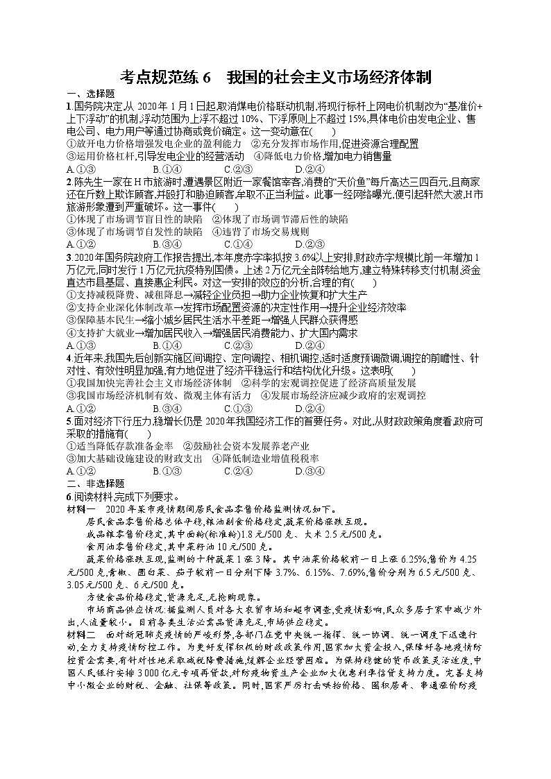 人教版新高考思想政治一轮复习训练题--我国的社会主义市场经济体制第1页