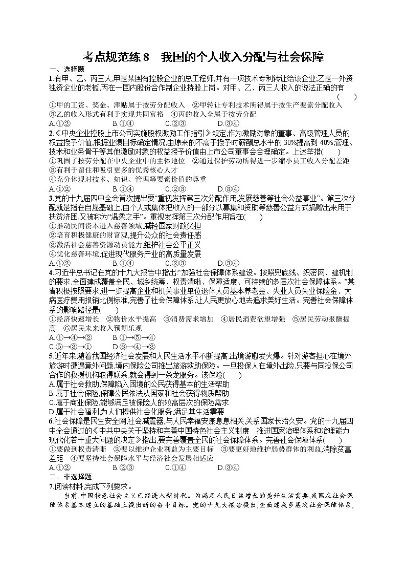人教版新高考思想政治一轮复习训练题--我国的个人收入分配与社会保障01