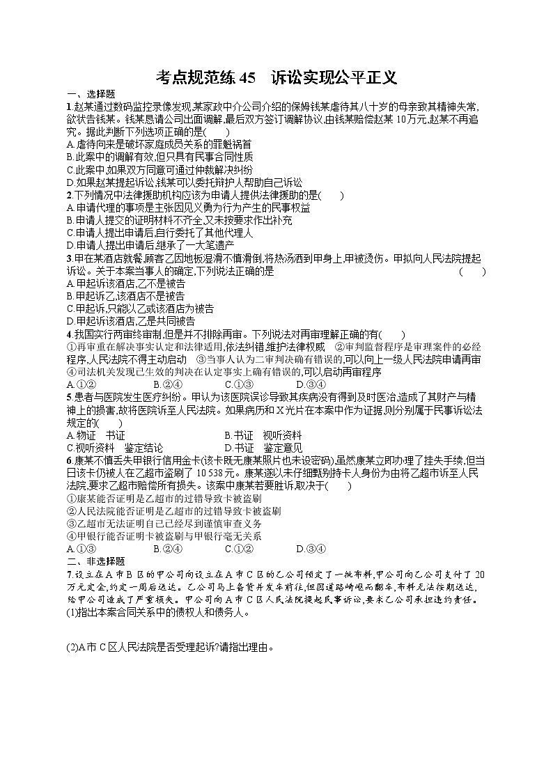 人教版新高考思想政治一轮复习训练题--诉讼实现公平正义第1页