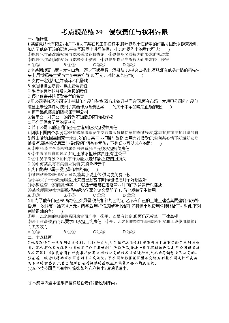 人教版新高考思想政治一轮复习训练题--侵权责任与权利界限01