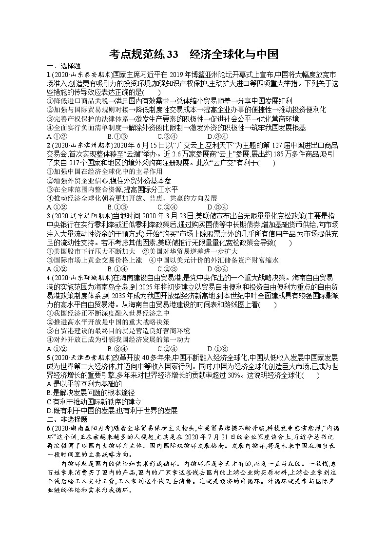 人教版新高考思想政治一轮复习训练题--经济全球化与中国01