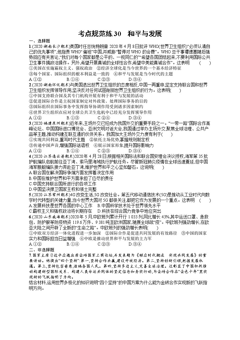 人教版新高考思想政治一轮复习训练题--和平与发展01