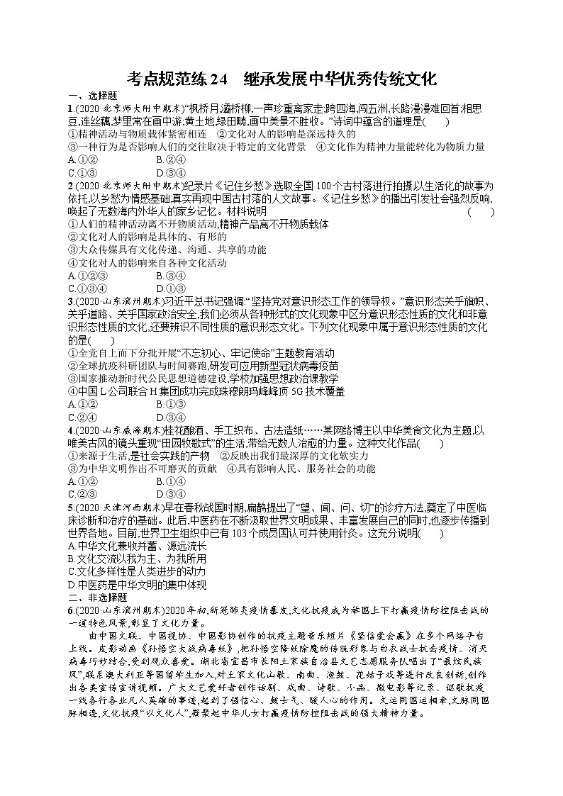 人教版新高考思想政治一轮复习训练题--继承发展中华优秀传统文化第1页