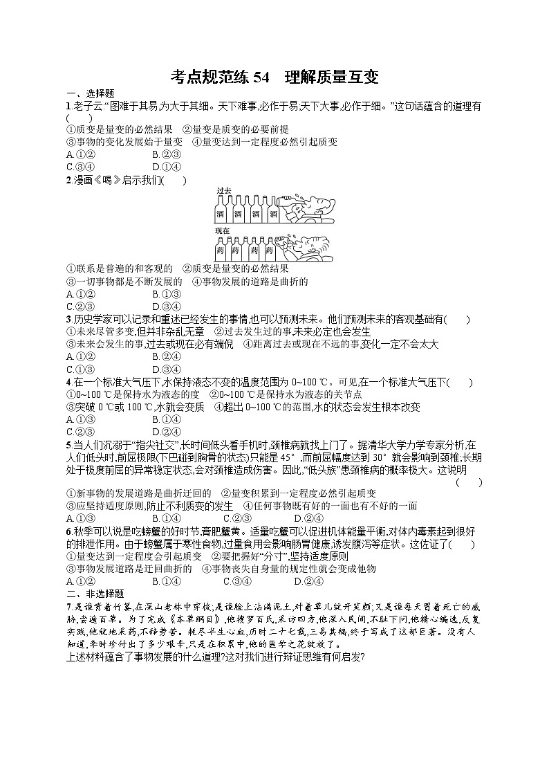 人教版新高考思想政治一轮复习训练题--理解质量互变01
