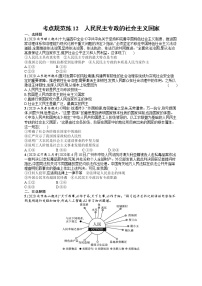 人教版新高考思想政治一轮复习训练题--人民民主专政的社会主义国家