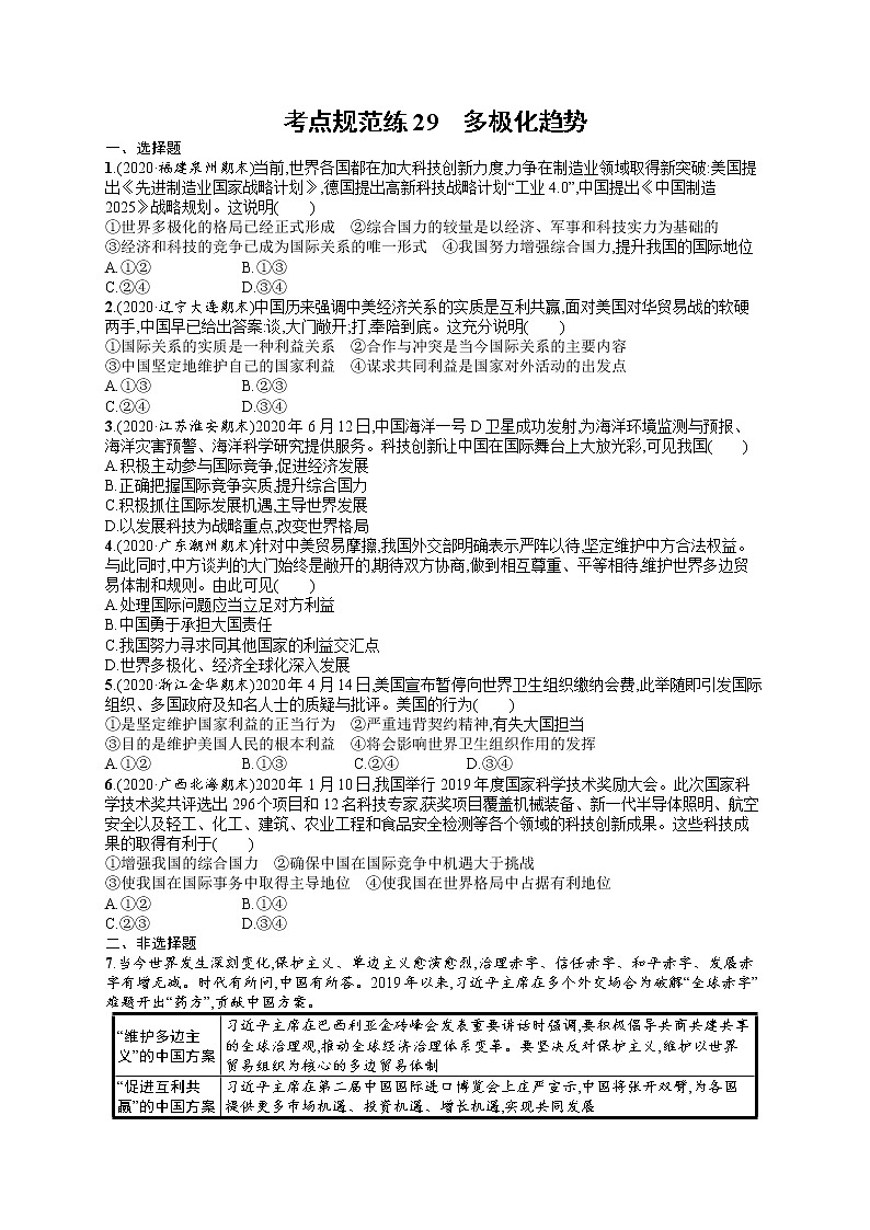 人教版新高考思想政治一轮复习训练题--多极化趋势第1页