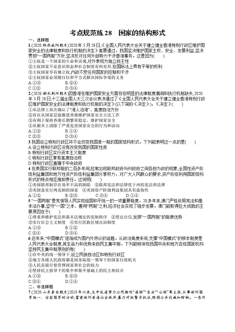 人教版新高考思想政治一轮复习训练题--国家的结构形式01