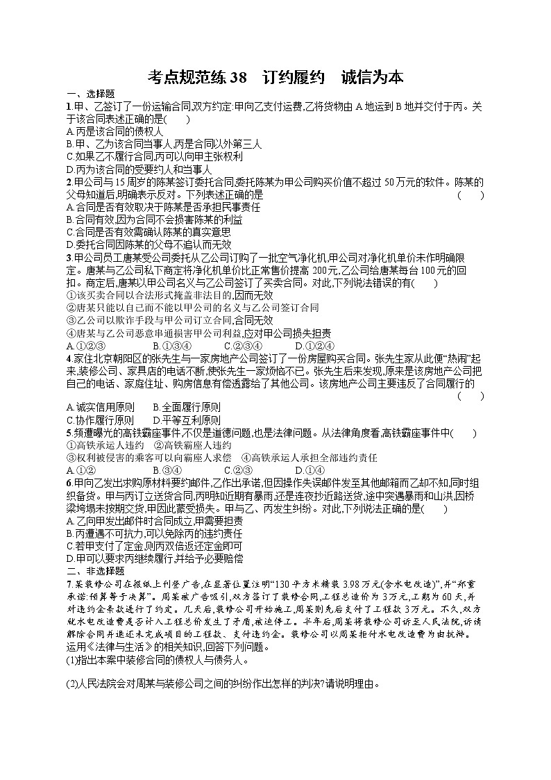 人教版新高考思想政治一轮复习训练题--订约履约　诚信为本01
