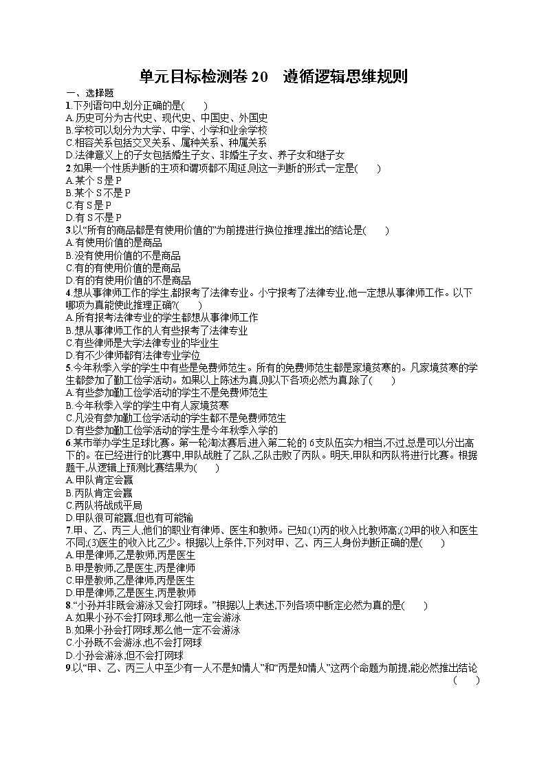 人教版新高考思想政治一轮复习训练题--单元目标检测卷20　遵循逻辑思维规则01