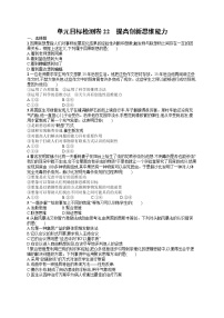 人教版新高考思想政治一轮复习训练题--单元目标检测卷22　提高创新思维能力