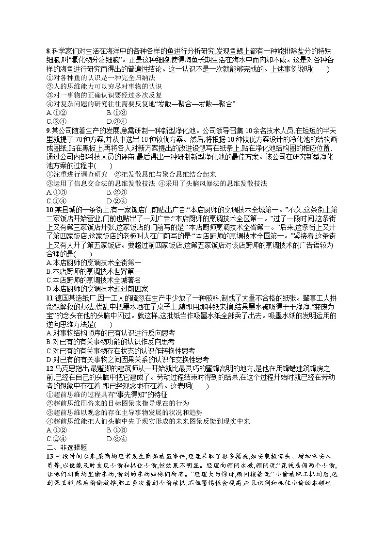 人教版新高考思想政治一轮复习训练题--单元目标检测卷22　提高创新思维能力02
