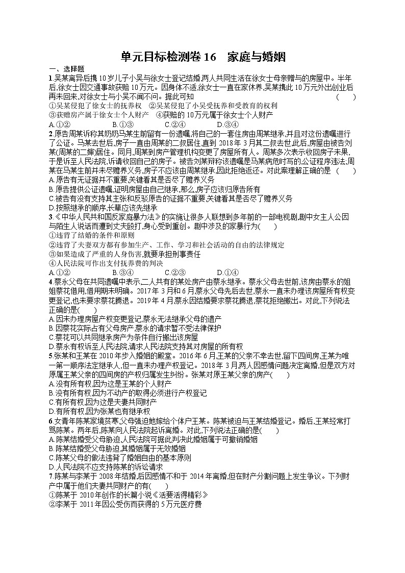 人教版新高考思想政治一轮复习训练题--单元目标检测卷16　家庭与婚姻01