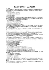 人教版新高考思想政治一轮复习训练题--单元目标检测卷18　社会争议解决