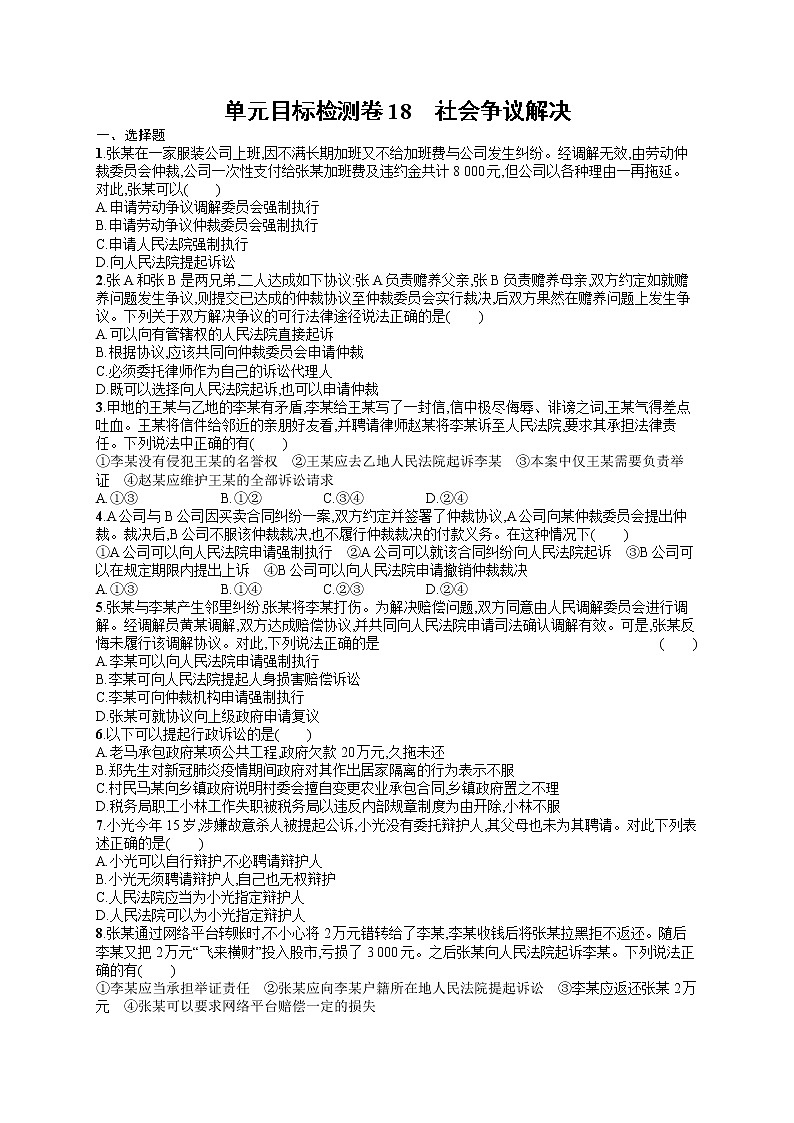 人教版新高考思想政治一轮复习训练题--单元目标检测卷18　社会争议解决01