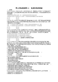 人教版新高考思想政治一轮复习训练题--单元目标检测卷11　各具特色的国家