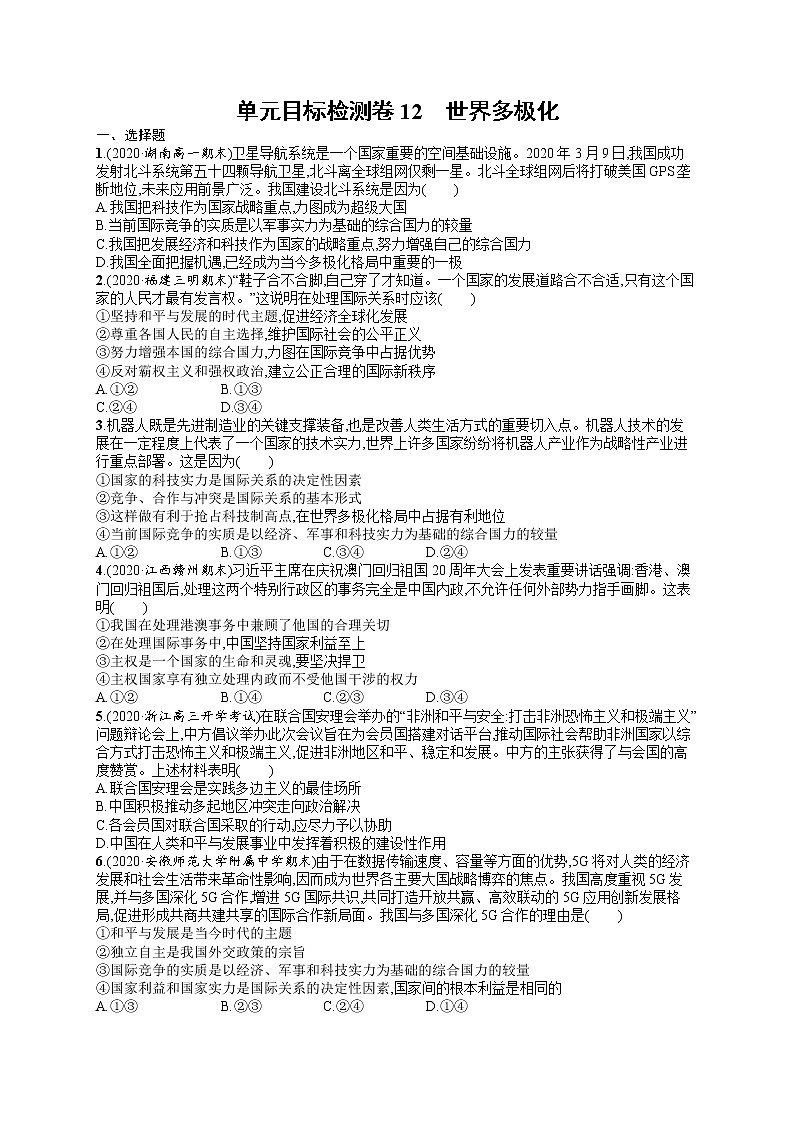人教版新高考思想政治一轮复习训练题--单元目标检测卷12　世界多极化01