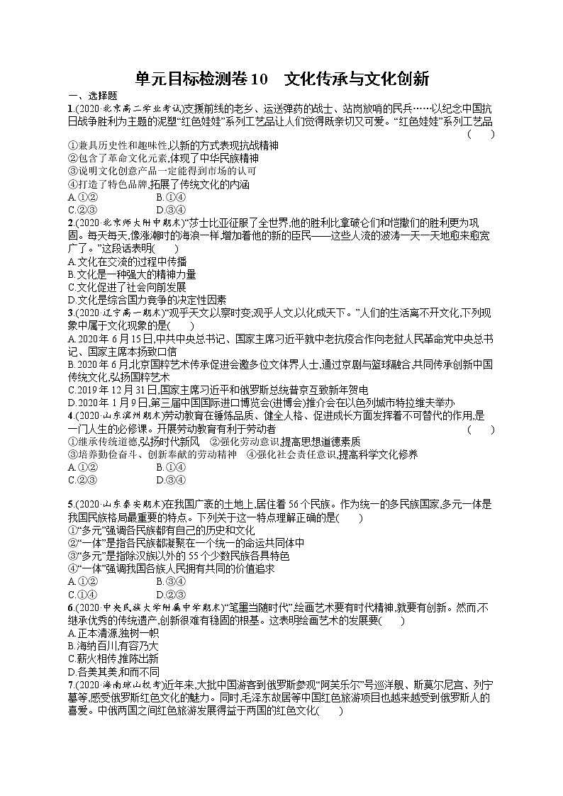 人教版新高考思想政治一轮复习训练题--单元目标检测卷10　文化传承与文化创新01