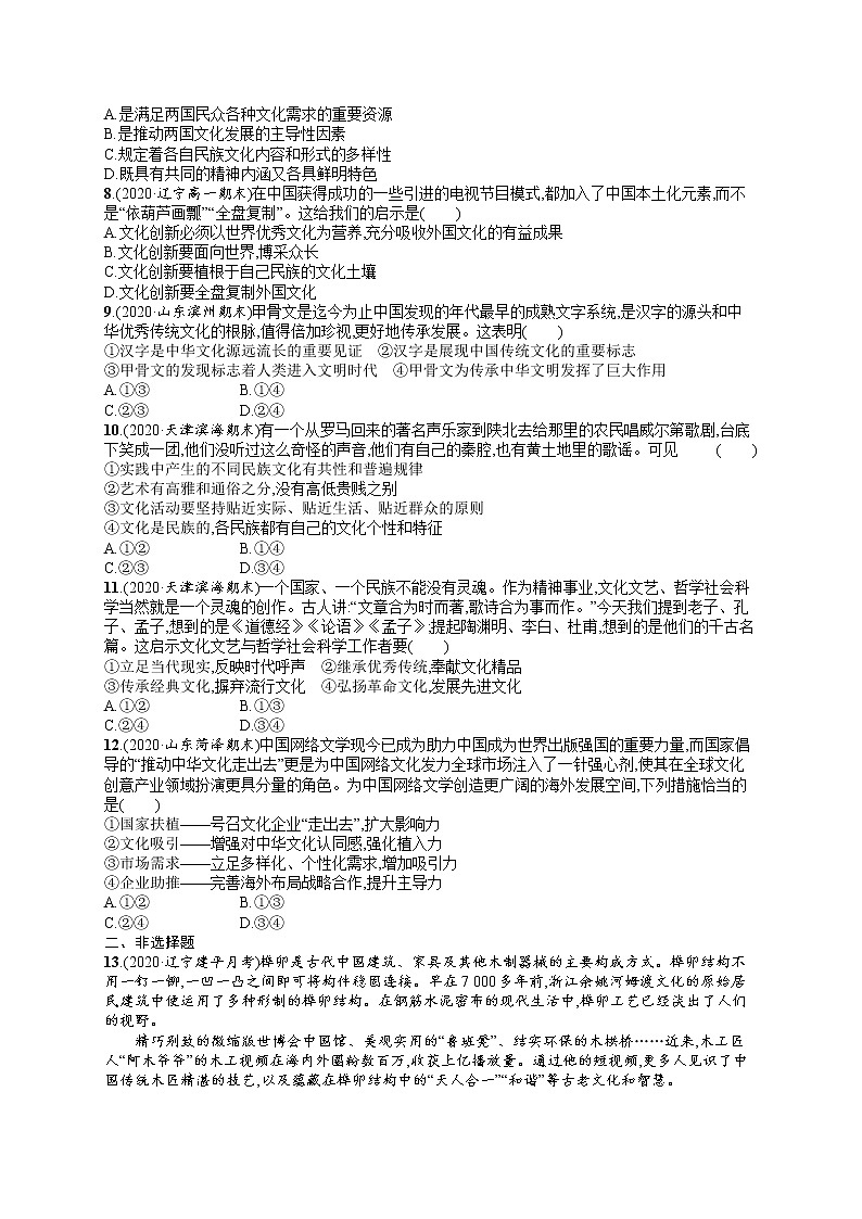 人教版新高考思想政治一轮复习训练题--单元目标检测卷10　文化传承与文化创新02