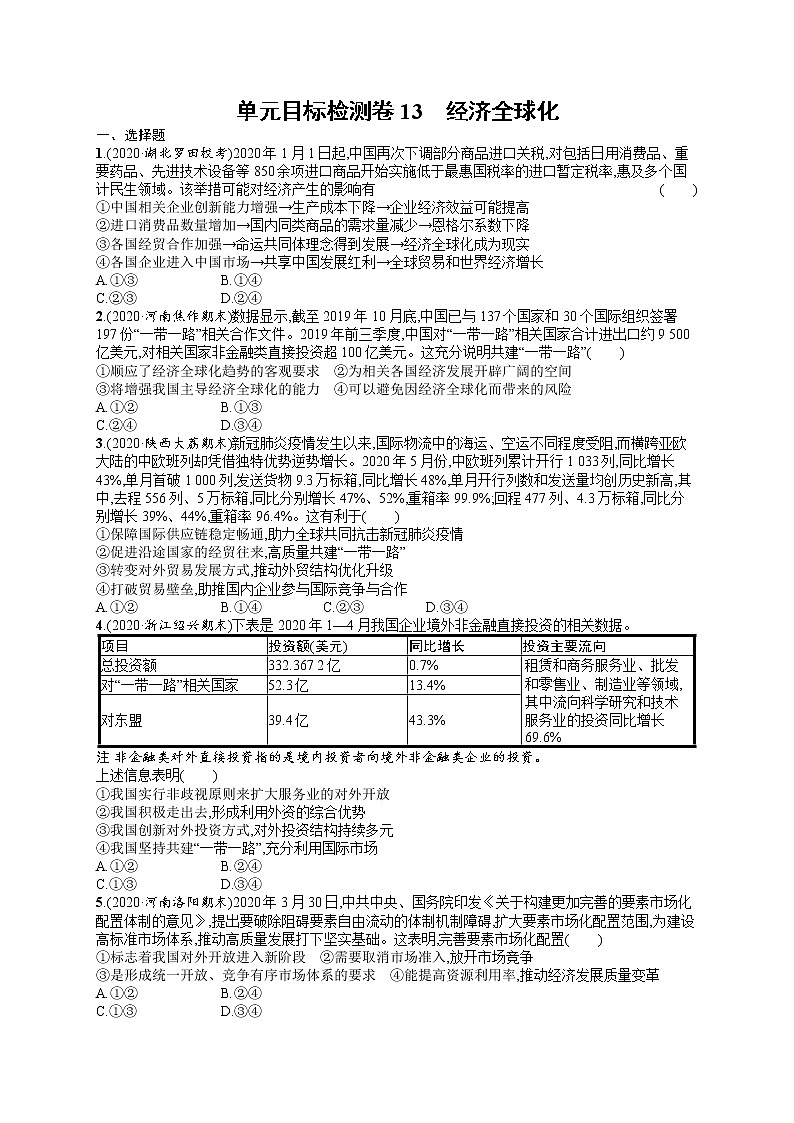 人教版新高考思想政治一轮复习训练题--单元目标检测卷13　经济全球化01
