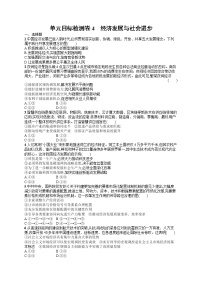 人教版新高考思想政治一轮复习训练题--单元目标检测卷4　经济发展与社会进步